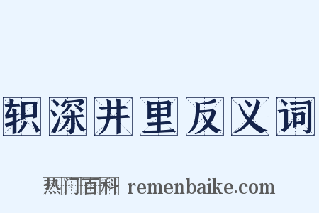 轵深井里反义词是什么意思的图片